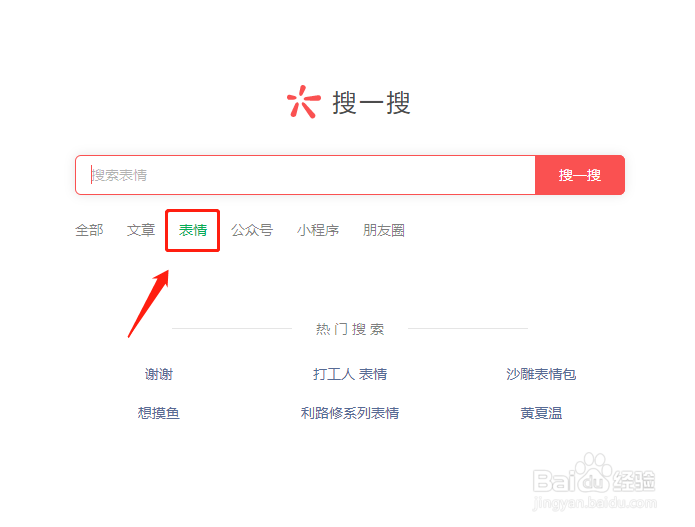 微信网页版搜一搜查找表情包方法