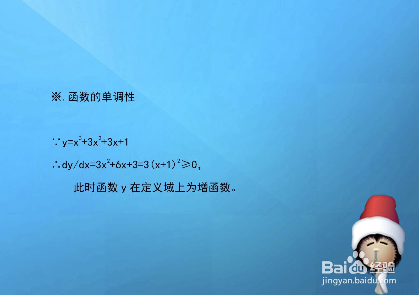 如何解析函数y=x^3+3x^2+3x+1单调凸凹等性质？