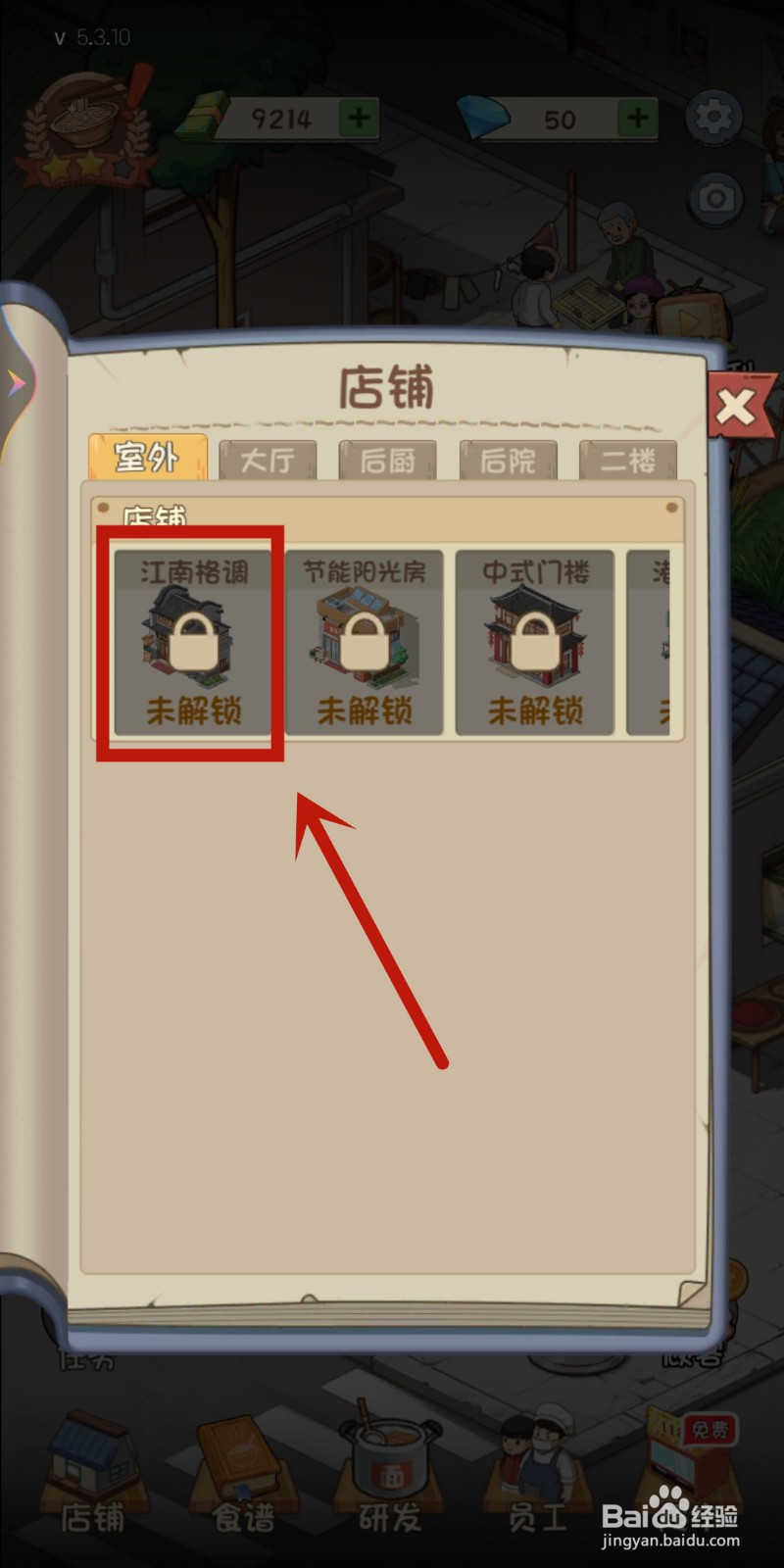 怎么在爸爸的面馆解锁【江南格调】店铺