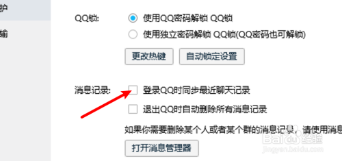 電腦qq怎麼設置登錄後同步最近聊天記錄?