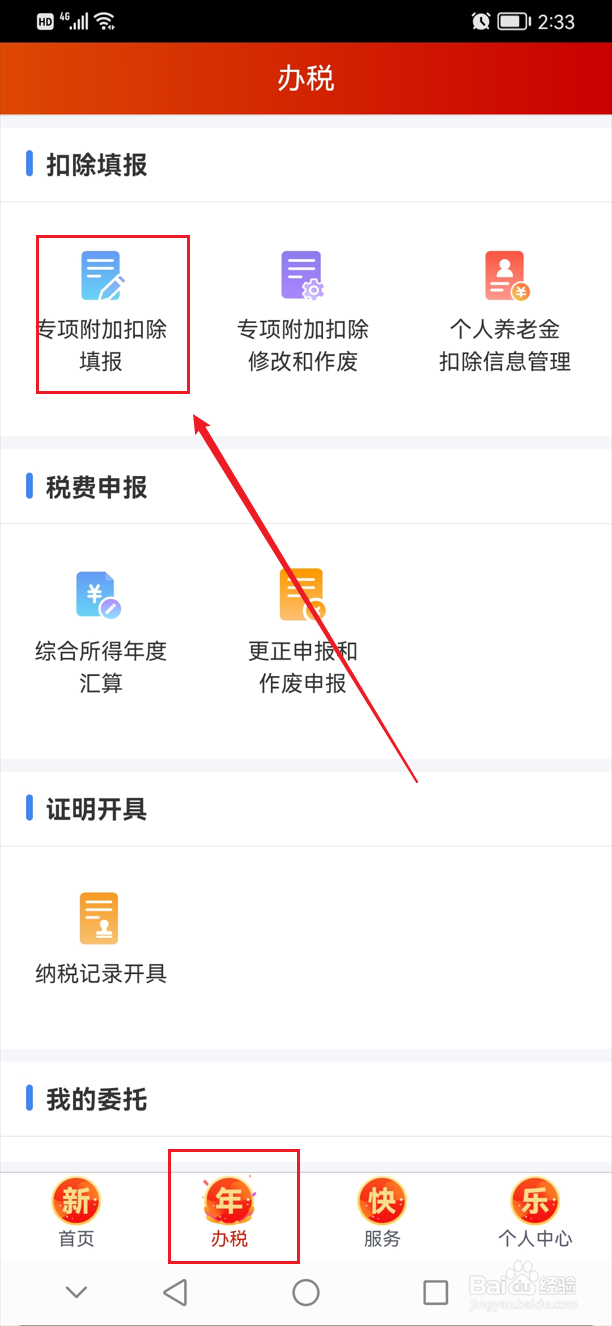 个人所得税怎么添加子女教育