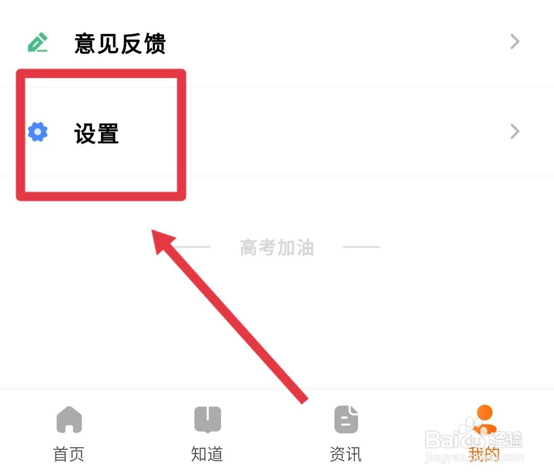 掌上高考APP如何退出登录