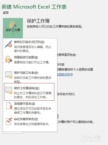 excel保护工作簿结构