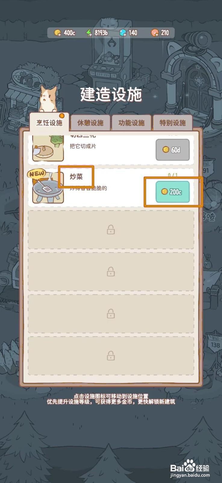 猫咪和汤怎么建造炒菜