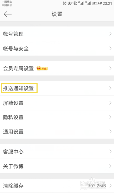 新浪微博如何关闭社交关注中的好友圈微博