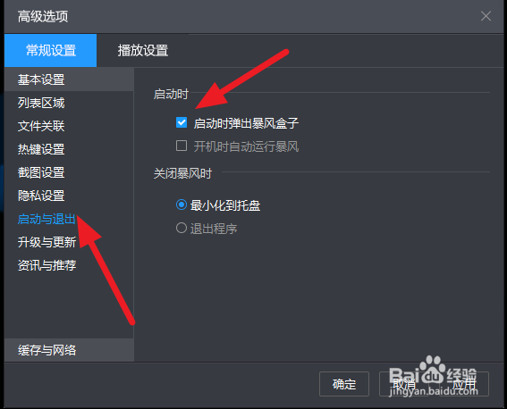 如何关闭暴风影音的盒子