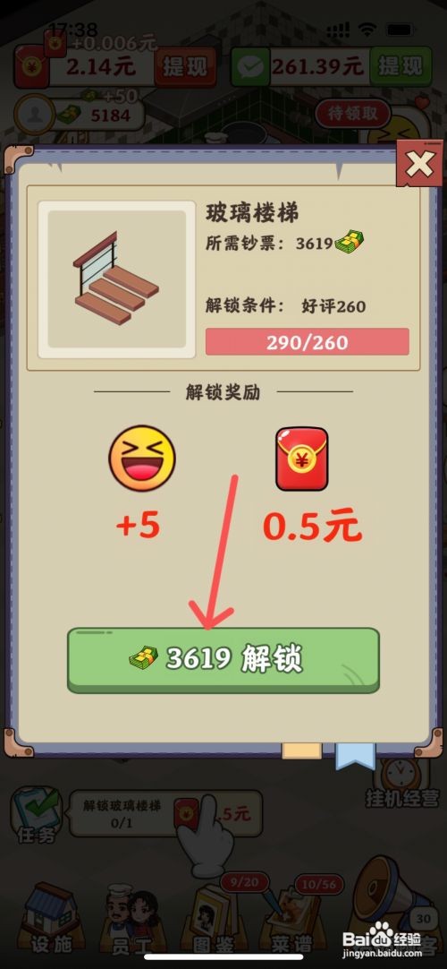 真香大饭店怎么成功解锁饭店的玻璃楼梯