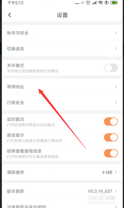 滴滴出行如何设置常用地址