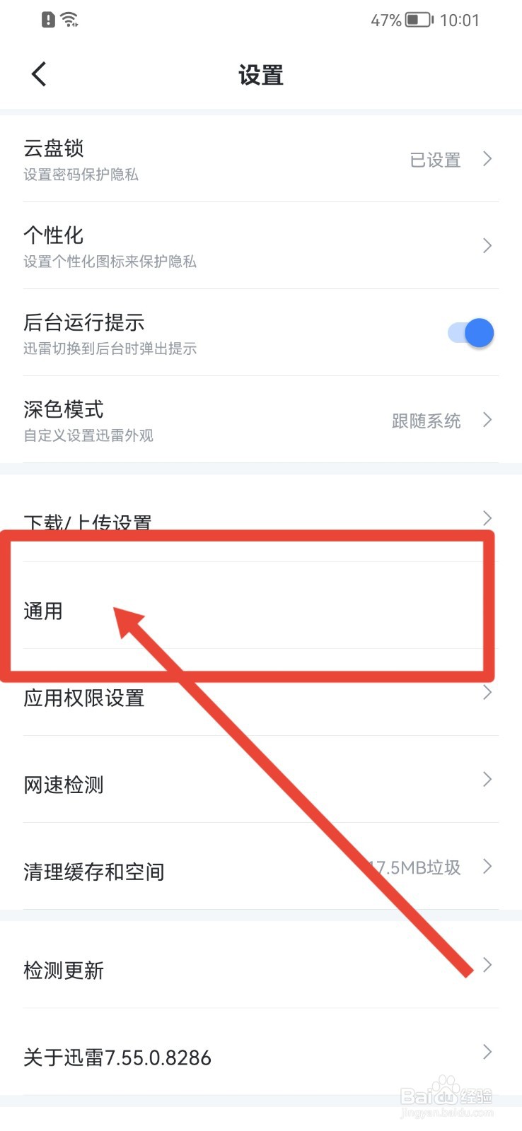 迅雷怎样打开私信消息悬浮通知栏