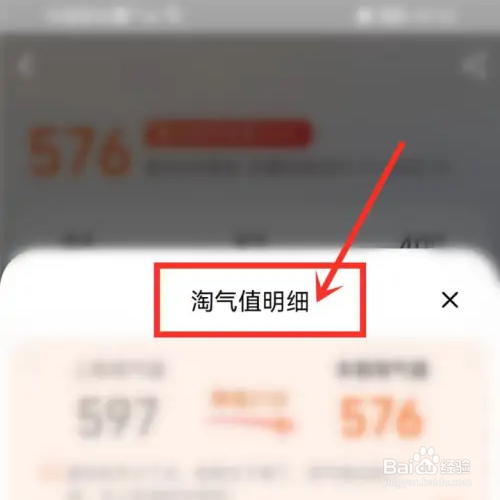 淘宝如何查看淘气值明细