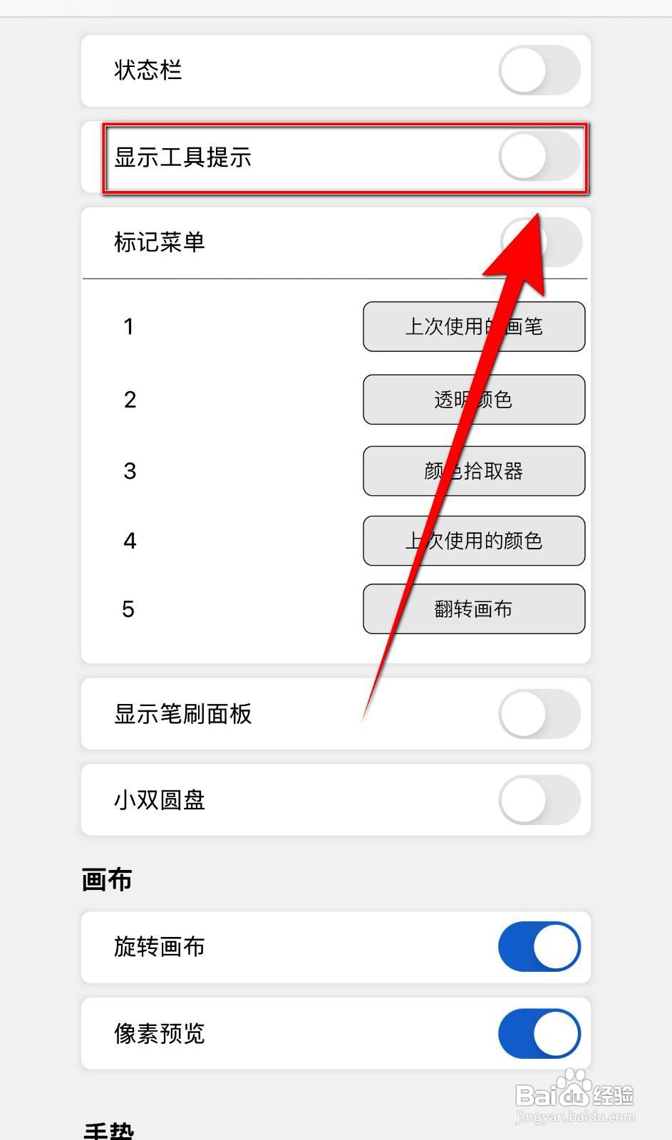 Sketchbook应用如何设置显示工具提示