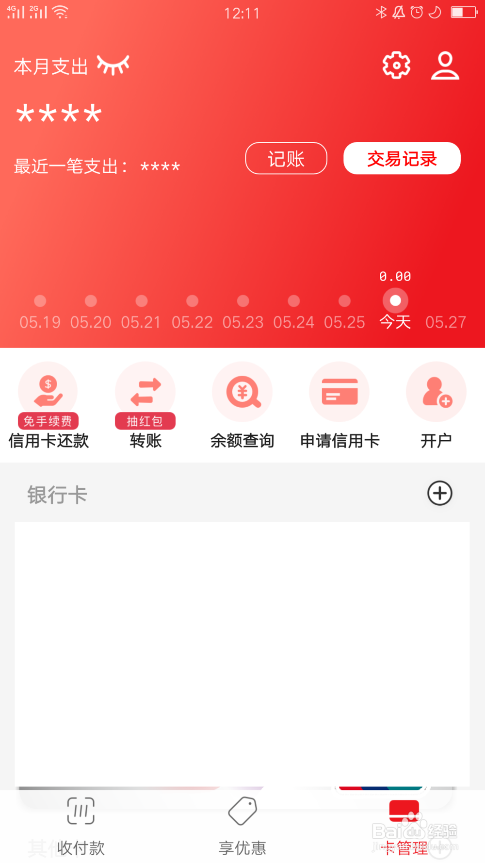 云闪付上添加的现金账户如何删除