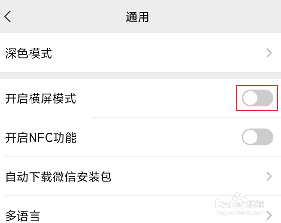 红米手机微信怎么关闭横屏模式