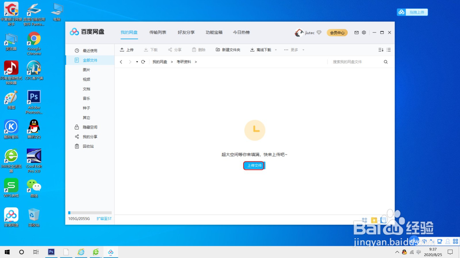 使用百度网盘客户端上传文件