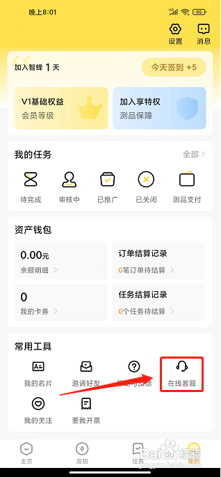 智蜂app怎样联系在线客服