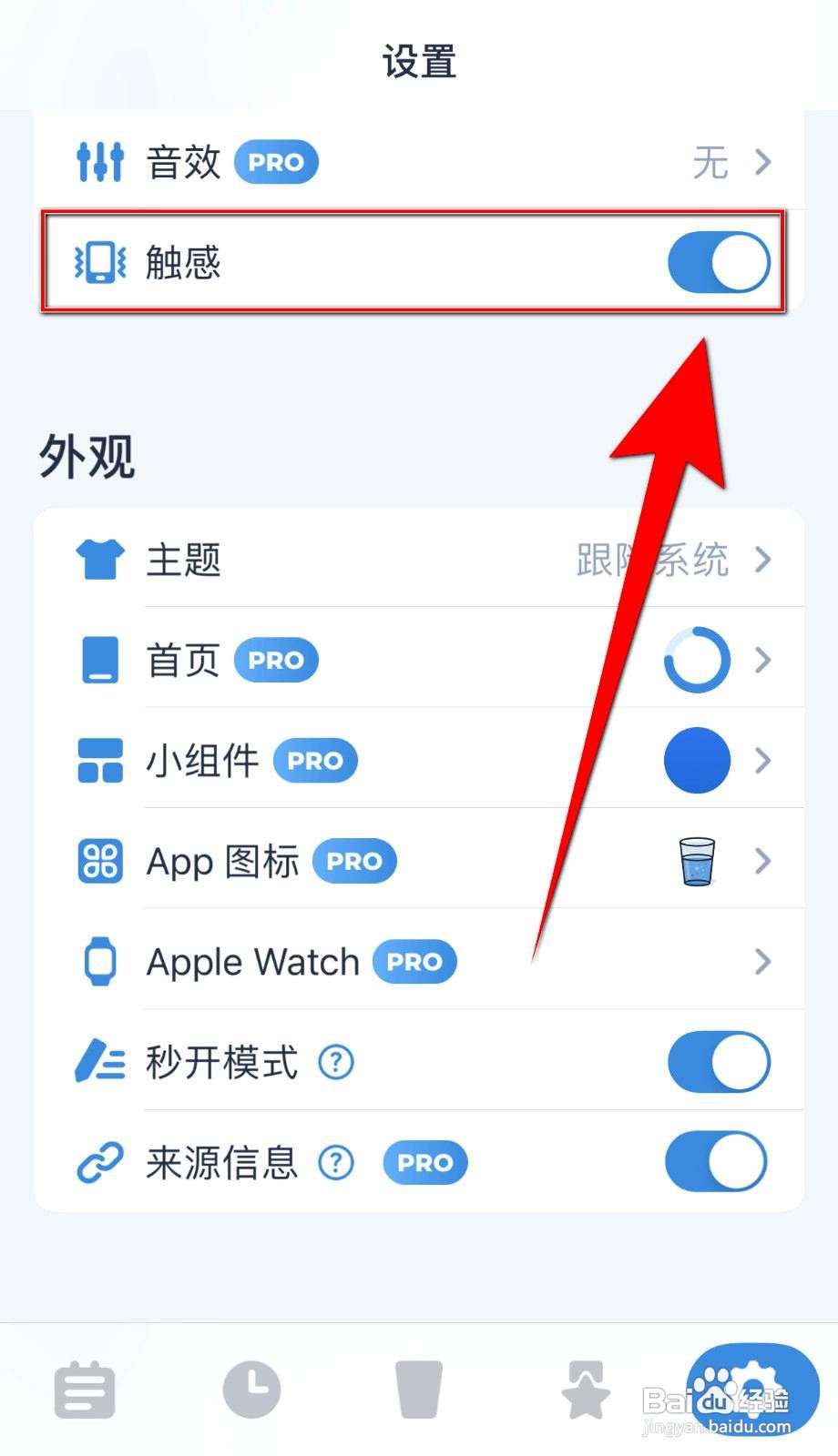 喝水时间app如何关闭触感反馈