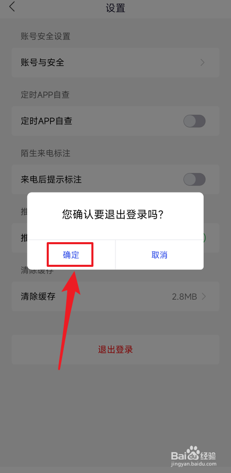 国家反诈中心如何退出登录