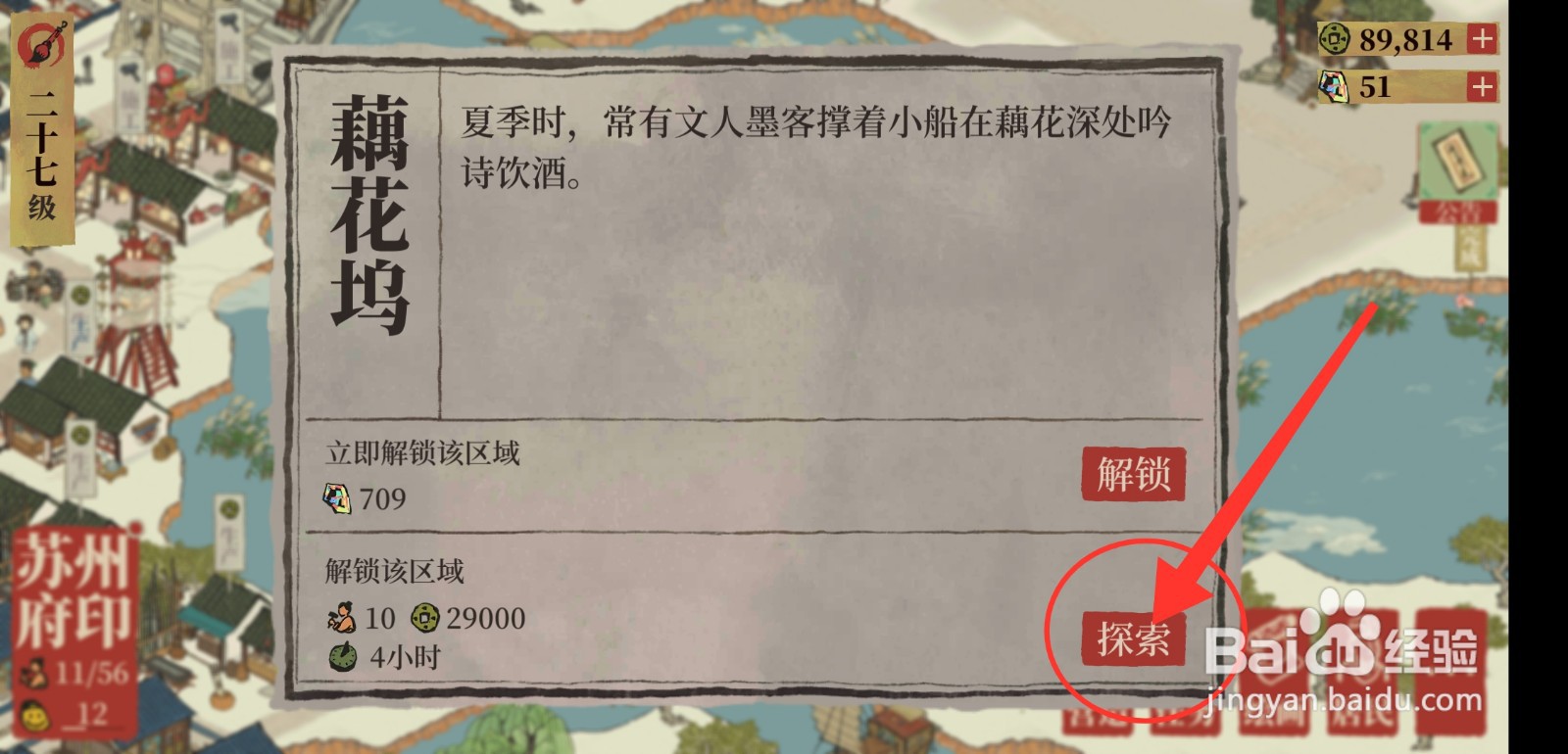 江南百景图怎么解锁藕花坞区域