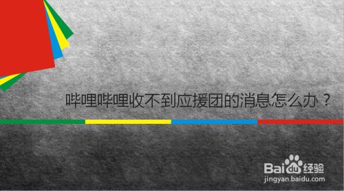 哔哩哔哩收不到应援团的消息怎么办