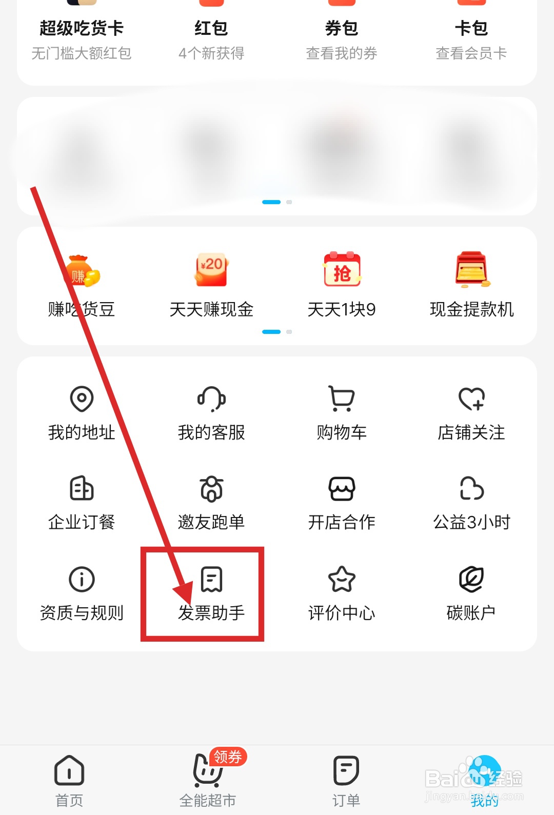 饿了么怎么创建发票抬头?