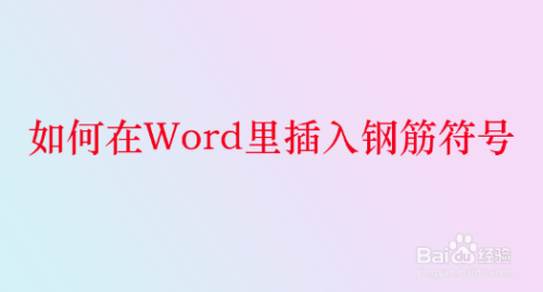 怎么在Word里插入钢筋符号?