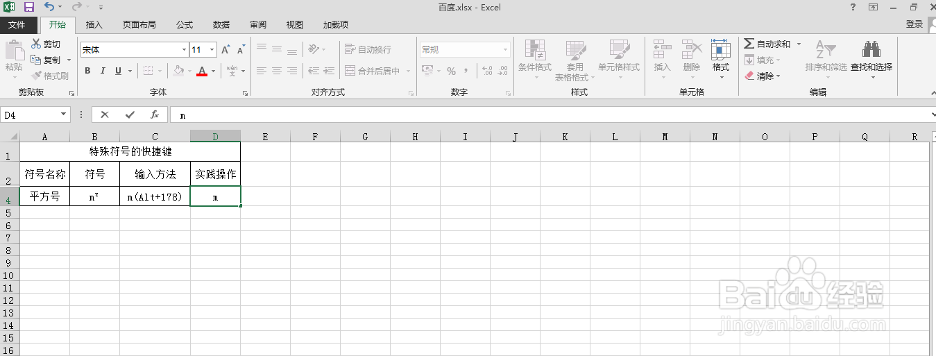 excel表格中如何快速输入平方号