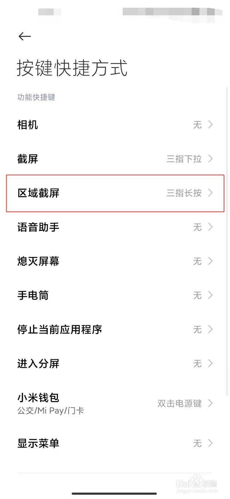 小米手机如何设置区域截屏快捷按键