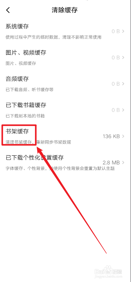 起点读书APP怎么清理书架缓存