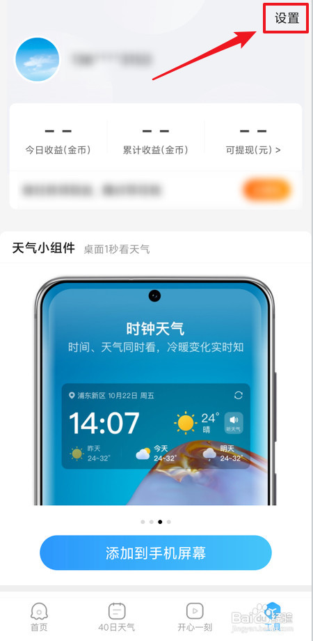 怎样开启2345天气王消息提醒总开关