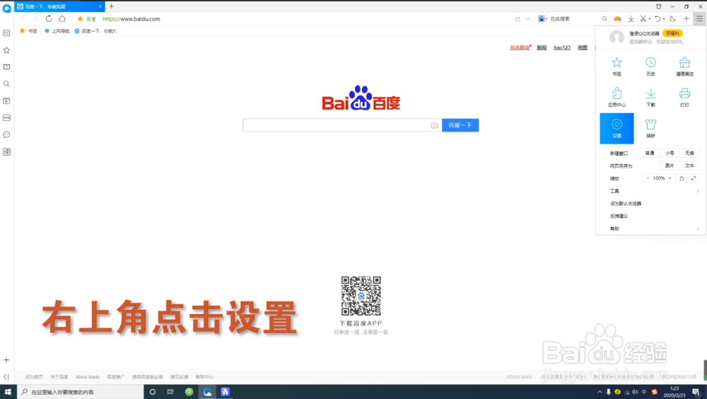 QQ浏览器如何设置新建标签页时默认为百度