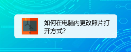 如何在电脑内更改照片打开方式？