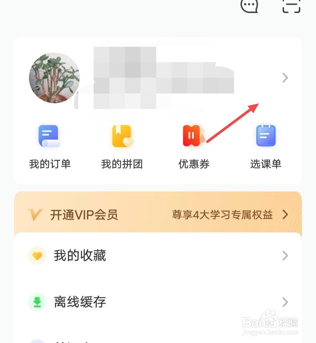 网易云课堂如何修改自己的昵称