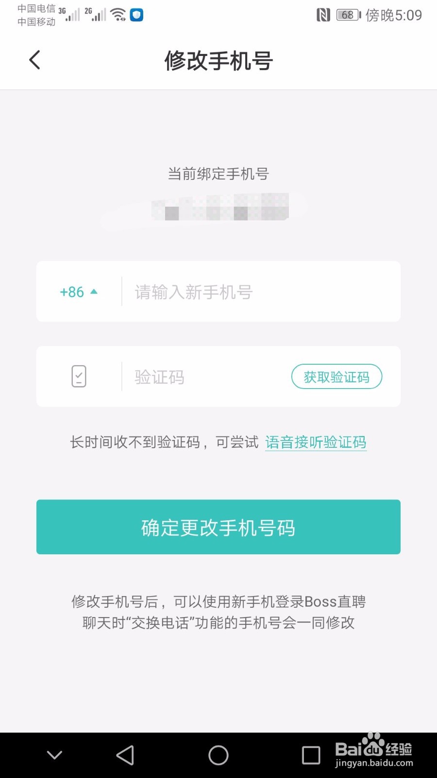 BOSS直聘如何修改手机号