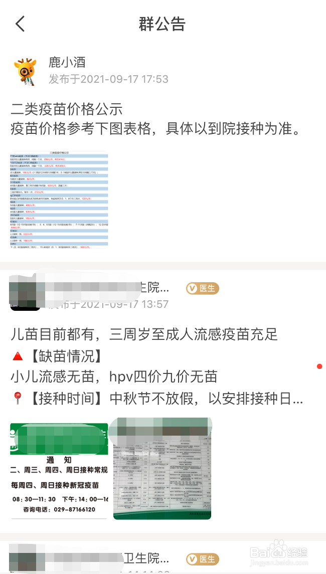 医鹿怎么查看所在地卫生院交流群的群公告