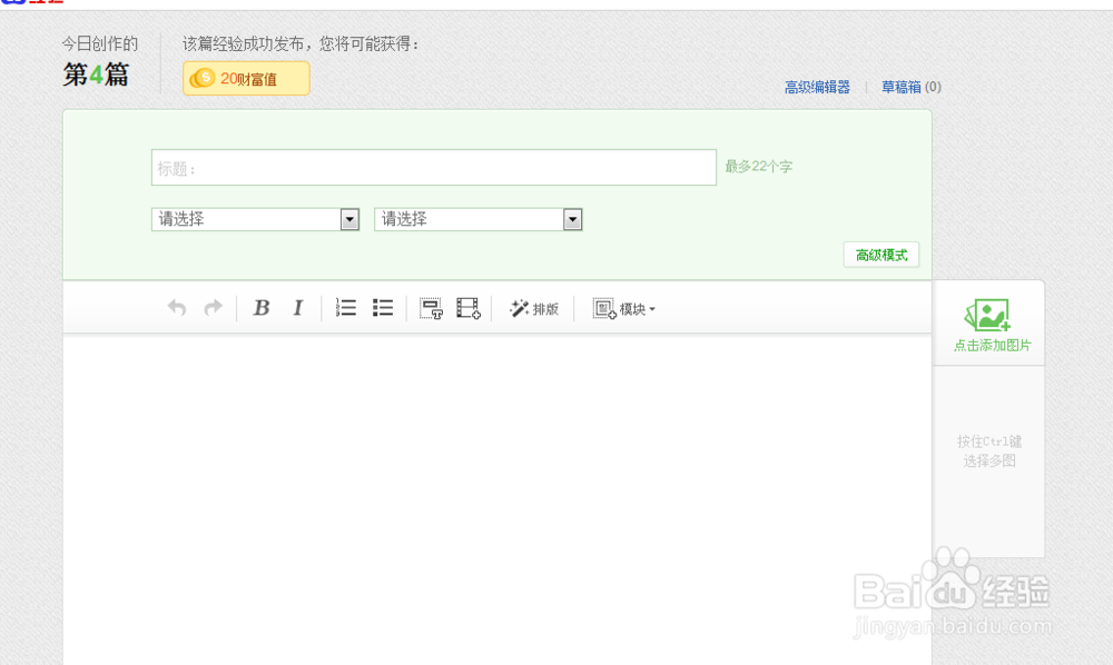 怎么使用百度经验高级编辑器写经验