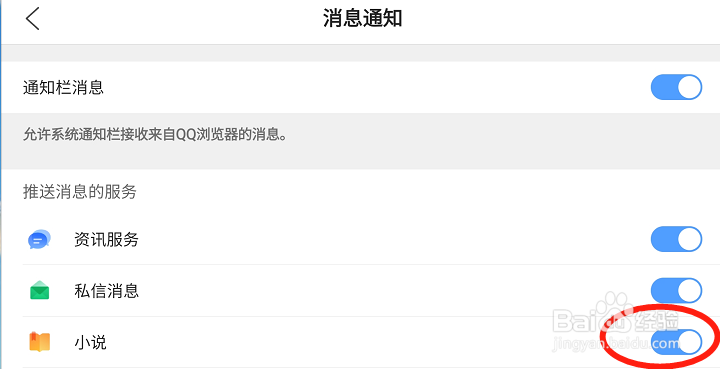QQ浏览器如何开启小说推送消息通知