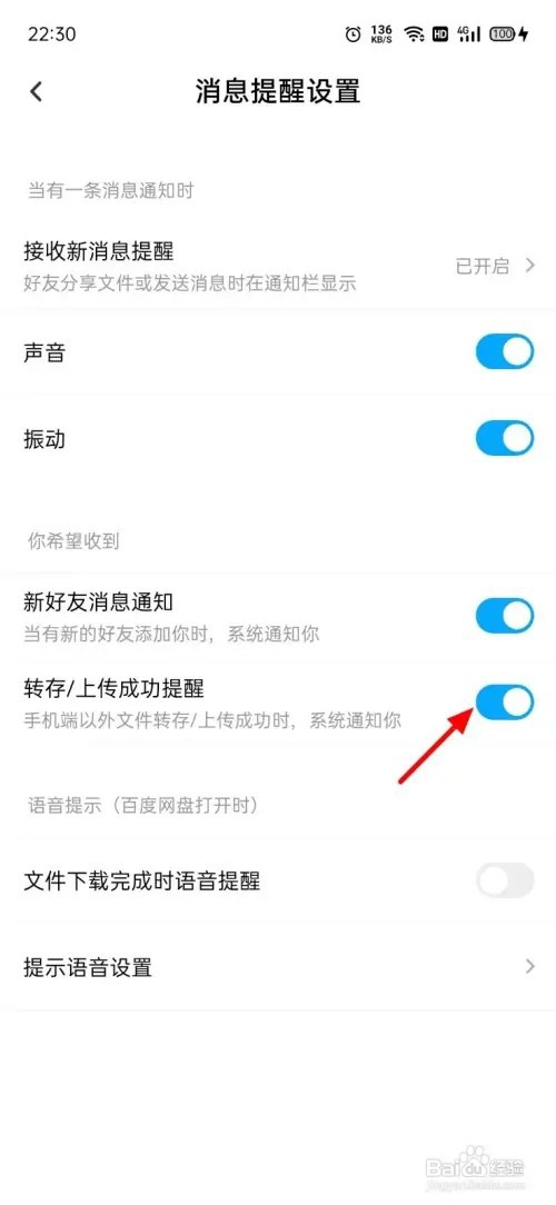 百度网盘怎么关闭成功提醒