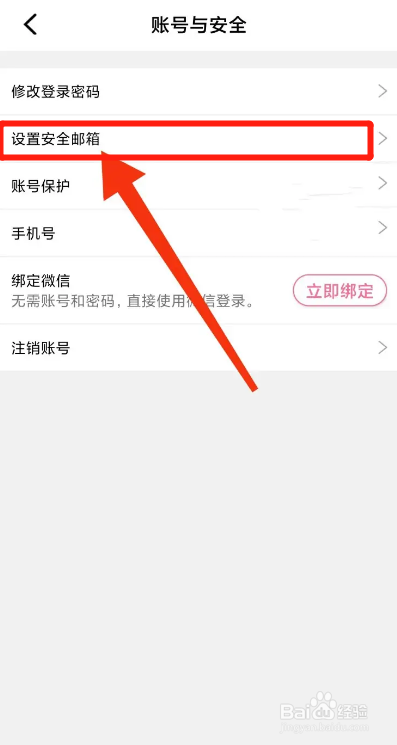 牵守APP从哪设置安全邮箱
