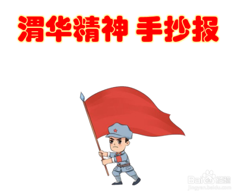 渭华精神手抄报