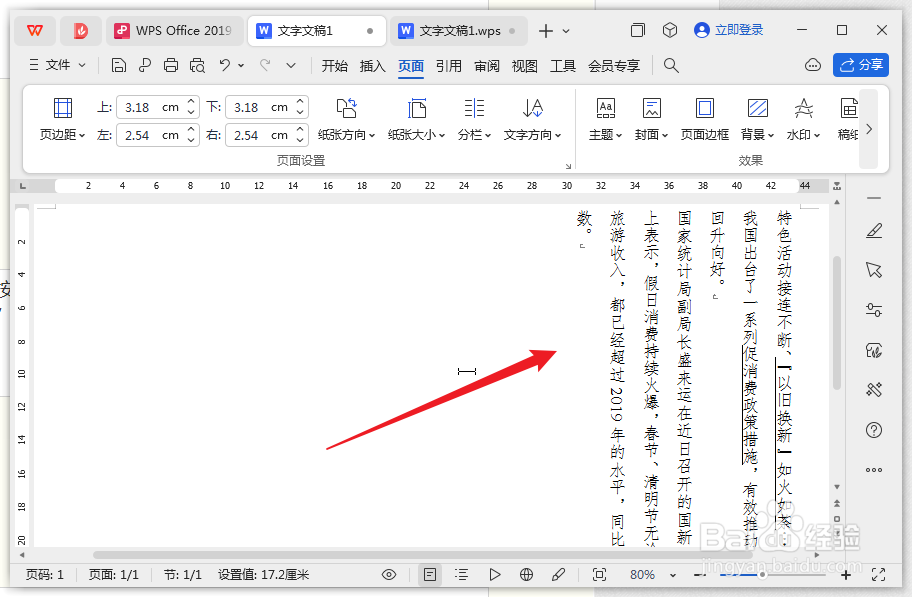 wps中怎么将文档设置成竖排？
