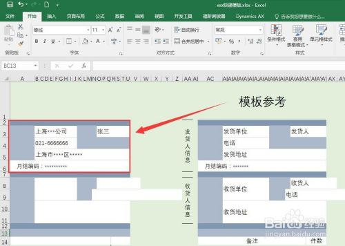 如何使用Excel制作快速填写快递信息的快递模板