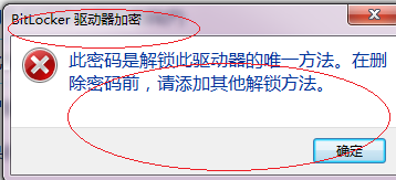 Windows 7如何删除BitLlocker驱动器加密密码
