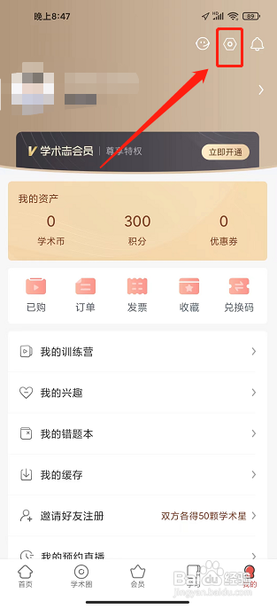学术志APP怎样注销账号