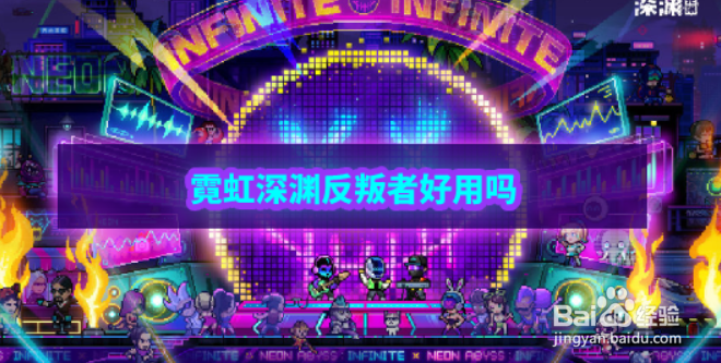 霓虹深渊无限反叛者怎么样