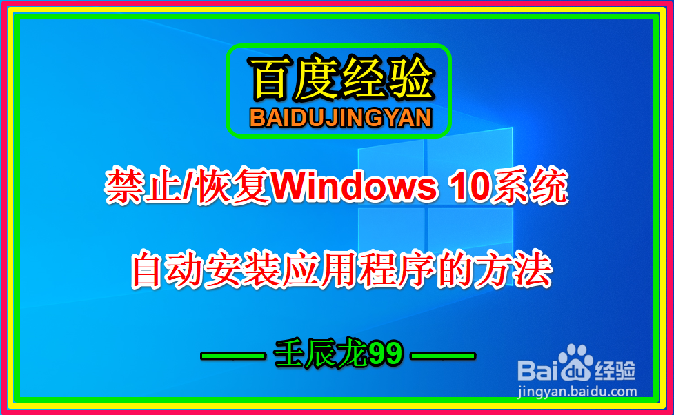 <b>禁止/恢复Windows10系统自动安装应用程序的方法</b>