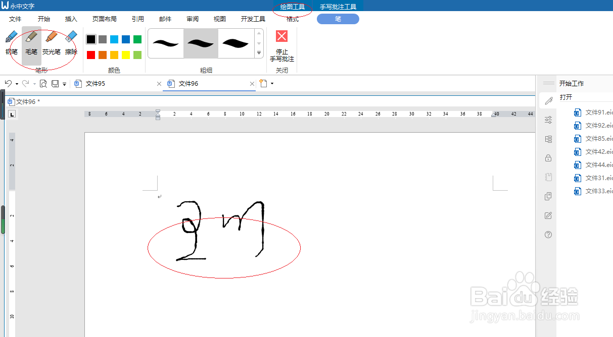 永中文字处理 2019如何设置毛笔手写批注