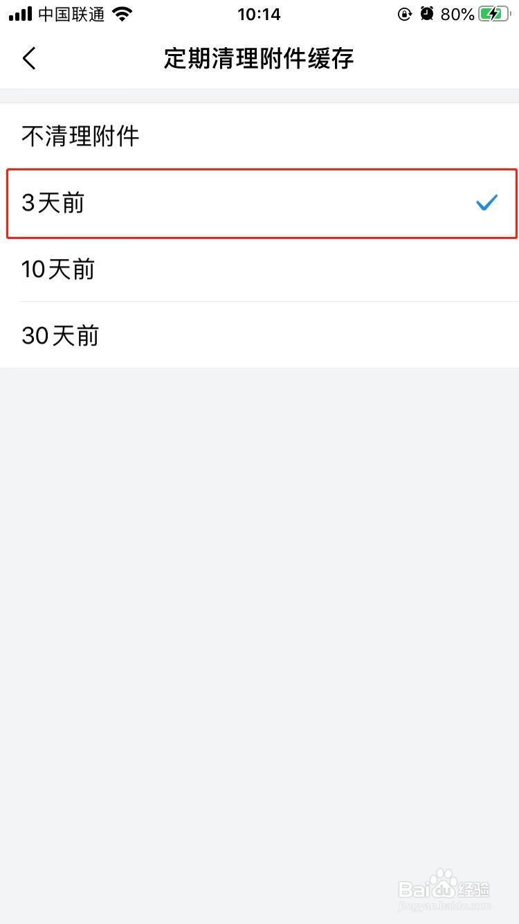 QQ邮箱如何设置定期清理三天前的附件缓存