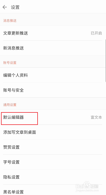 简书默认编辑器如何修改