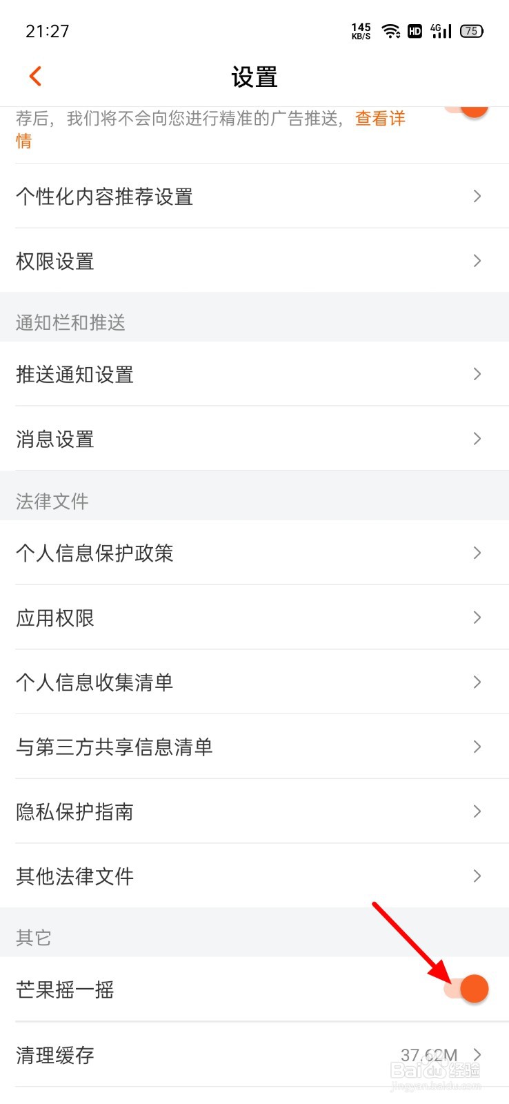 芒果TV怎么关闭开屏摇一摇广告