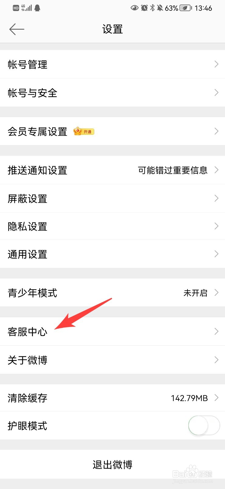 微博怎么修正粉丝